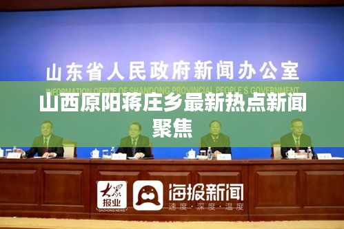 山西原阳蒋庄乡最新热点新闻聚焦