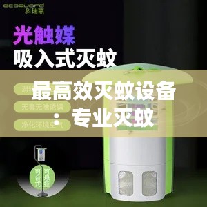 最高效灭蚊设备：专业灭蚊 