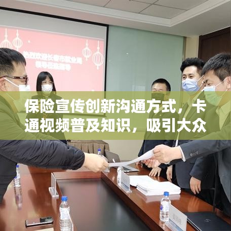 保险宣传创新沟通方式，卡通视频普及知识，吸引大众关注