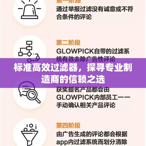标准高效过滤器，探寻专业制造商的信赖之选