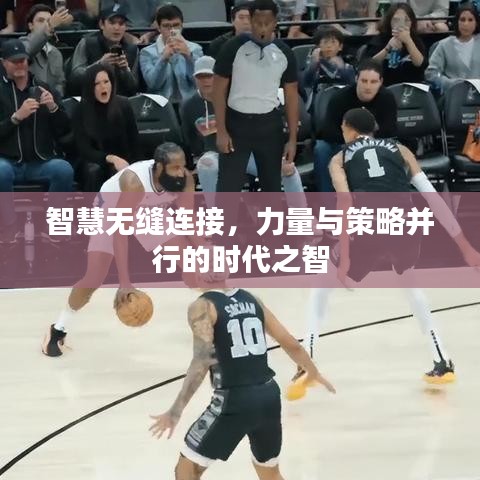 智慧无缝连接，力量与策略并行的时代之智