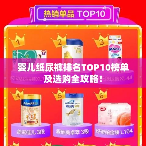 婴儿纸尿裤排名TOP10榜单及选购全攻略！