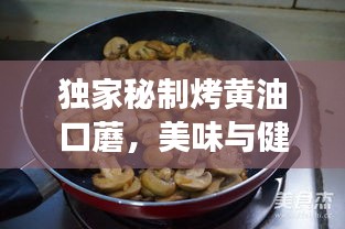 独家秘制烤黄油口蘑，美味与健康双重享受