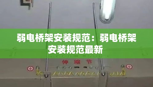 弱电桥架安装规范：弱电桥架安装规范最新 