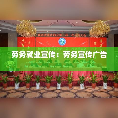 劳务就业宣传：劳务宣传广告 