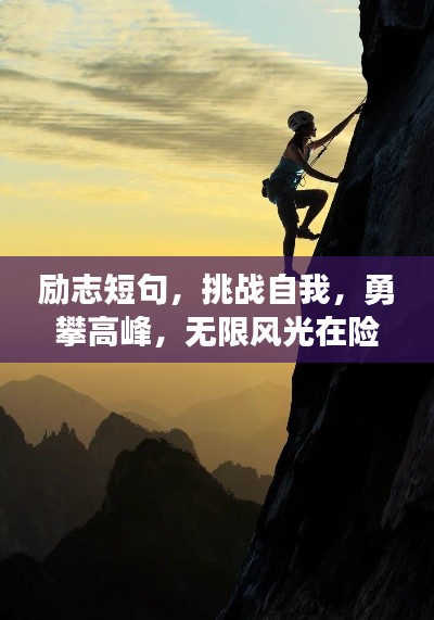 励志短句，挑战自我，勇攀高峰，无限风光在险峰