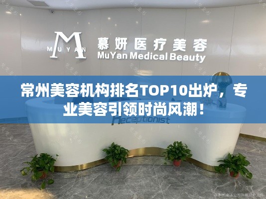 常州美容机构排名TOP10出炉，专业美容引领时尚风潮！