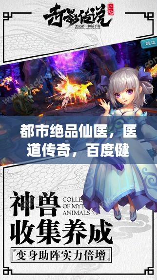 都市绝品仙医，医道传奇，百度健康收录！