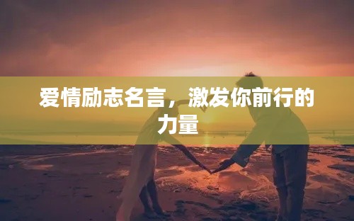 爱情励志名言，激发你前行的力量