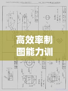 高效率制图能力训练：高级制图工具 
