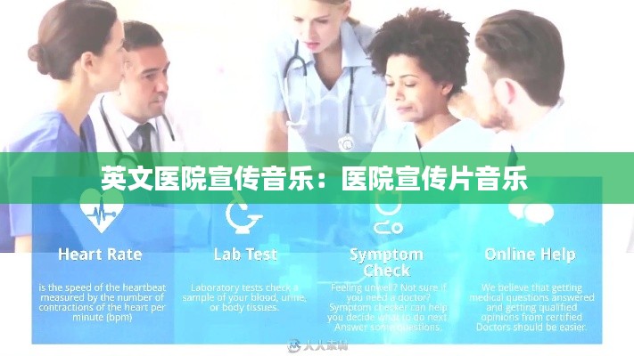 英文医院宣传音乐：医院宣传片音乐 