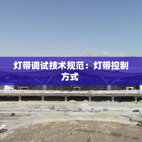 灯带调试技术规范：灯带控制方式 