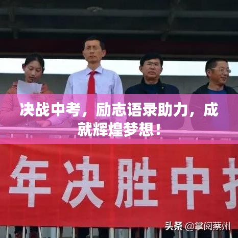 决战中考，励志语录助力，成就辉煌梦想！