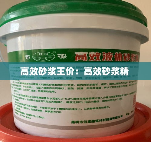 高效砂浆王价：高效砂浆精 