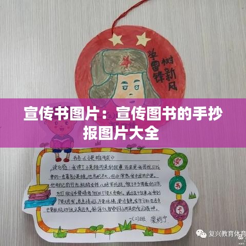 宣传书图片：宣传图书的手抄报图片大全 