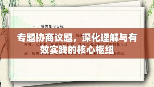 专题协商议题，深化理解与有效实践的核心枢纽