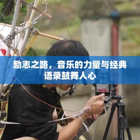 励志之路，音乐的力量与经典语录鼓舞人心
