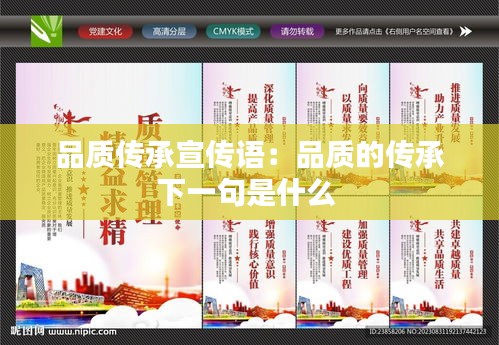 品质传承宣传语：品质的传承下一句是什么 