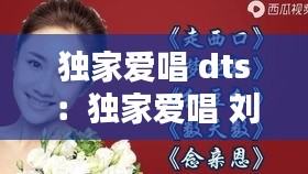 独家爱唱 dts：独家爱唱 刘怡君 