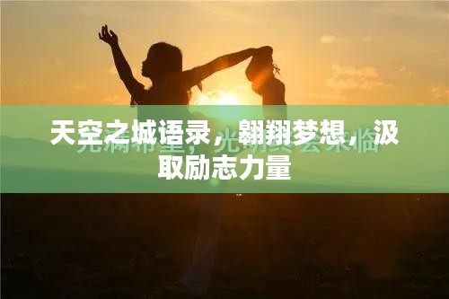 天空之城语录，翱翔梦想，汲取励志力量