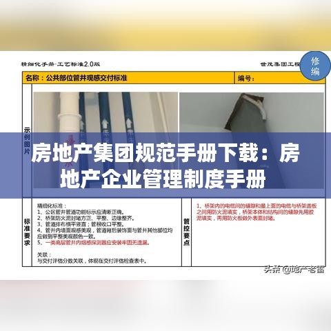房地产集团规范手册下载：房地产企业管理制度手册 