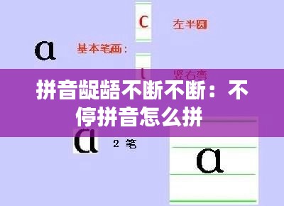 拼音龊龉不断不断：不停拼音怎么拼 