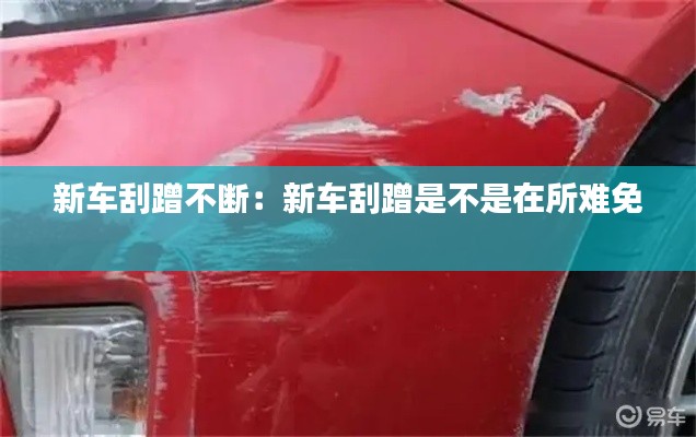 新车刮蹭不断：新车刮蹭是不是在所难免 
