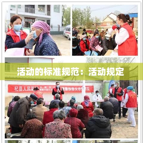活动的标准规范：活动规定 