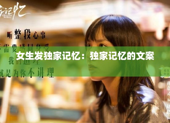 女生发独家记忆：独家记忆的文案 