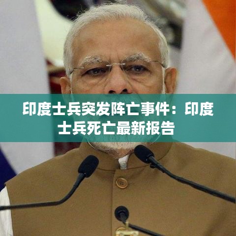 印度士兵突发阵亡事件：印度士兵死亡最新报告 