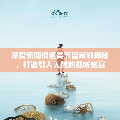 深度新闻报道类节目策划揭秘，打造引人入胜的视听盛宴