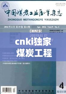cnki独家 煤炭工程：煤炭行业工程研究中心 