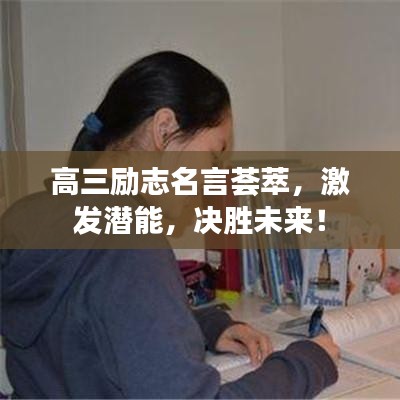 高三励志名言荟萃，激发潜能，决胜未来！