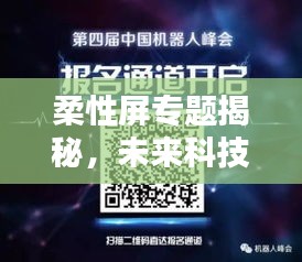 柔性屏专题揭秘，未来科技领域的新疆界探索