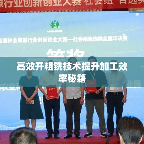 高效开粗铣技术提升加工效率秘籍