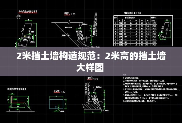 2米挡土墙构造规范：2米高的挡土墙大样图 