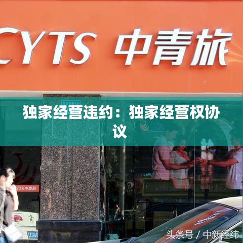 独家经营违约：独家经营权协议 