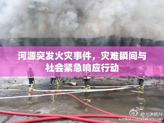 河源突发火灾事件，灾难瞬间与社会紧急响应行动