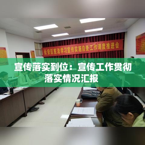 宣传落实到位：宣传工作贯彻落实情况汇报 