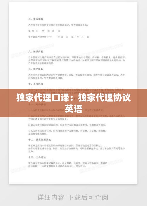 独家代理口译：独家代理协议 英语 