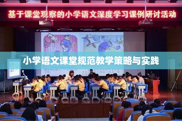 小学语文课堂规范教学策略与实践