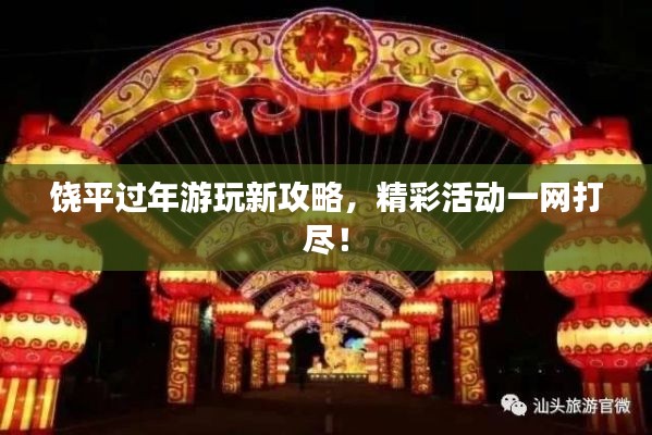 饶平过年游玩新攻略，精彩活动一网打尽！