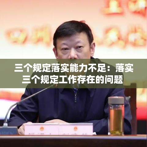 三个规定落实能力不足：落实三个规定工作存在的问题 