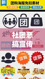 社团恶搞宣传图标：社团搞笑名字 