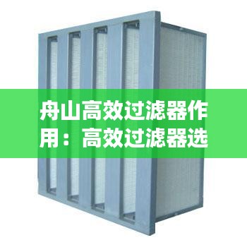 舟山高效过滤器作用：高效过滤器选型设计手册 