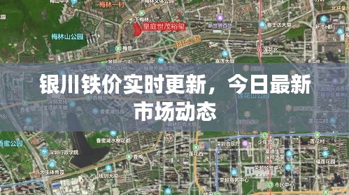 银川铁价实时更新，今日最新市场动态