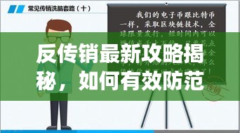 反传销最新攻略揭秘，如何有效防范非法陷阱，守护个人安全？