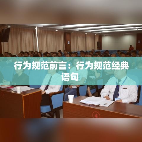 行为规范前言：行为规范经典语句 