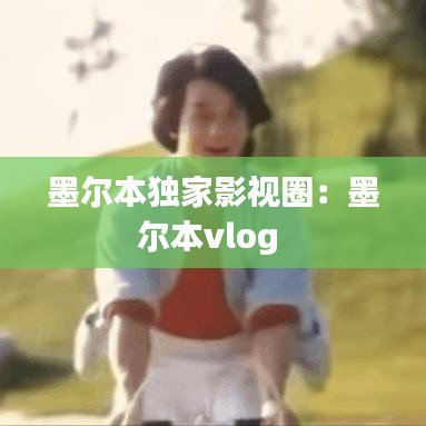 墨尔本独家影视圈：墨尔本vlog 