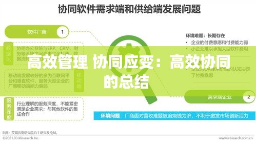 高效管理 协同应变：高效协同的总结 